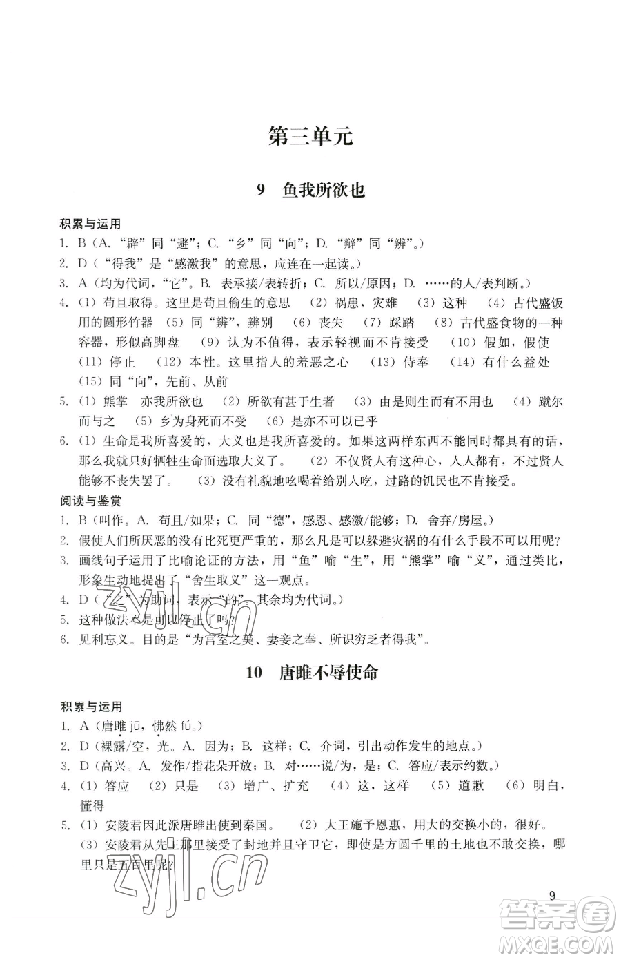 廣州出版社2023陽光學業(yè)評價九年級下冊語文人教版參考答案