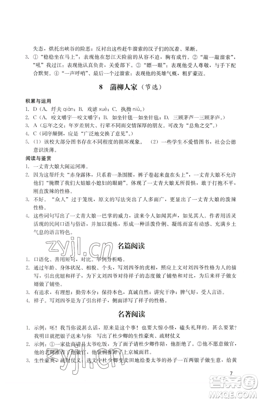 廣州出版社2023陽光學業(yè)評價九年級下冊語文人教版參考答案
