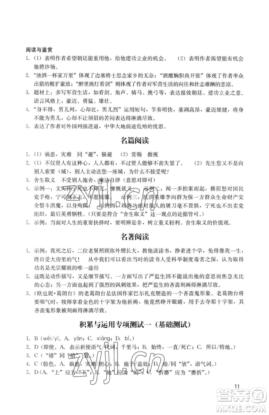 廣州出版社2023陽光學業(yè)評價九年級下冊語文人教版參考答案