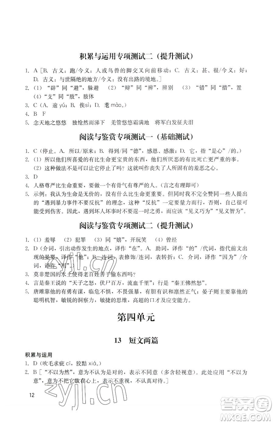 廣州出版社2023陽光學業(yè)評價九年級下冊語文人教版參考答案