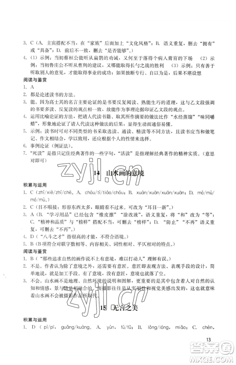 廣州出版社2023陽光學業(yè)評價九年級下冊語文人教版參考答案