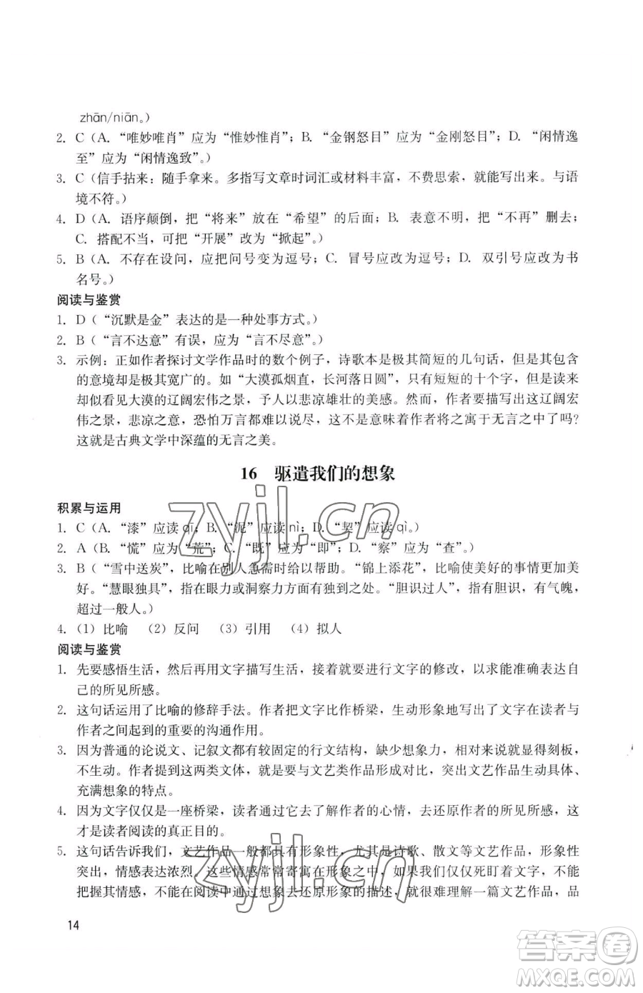 廣州出版社2023陽光學業(yè)評價九年級下冊語文人教版參考答案