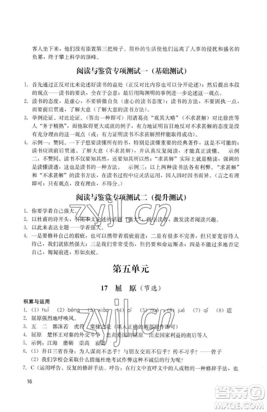 廣州出版社2023陽光學業(yè)評價九年級下冊語文人教版參考答案
