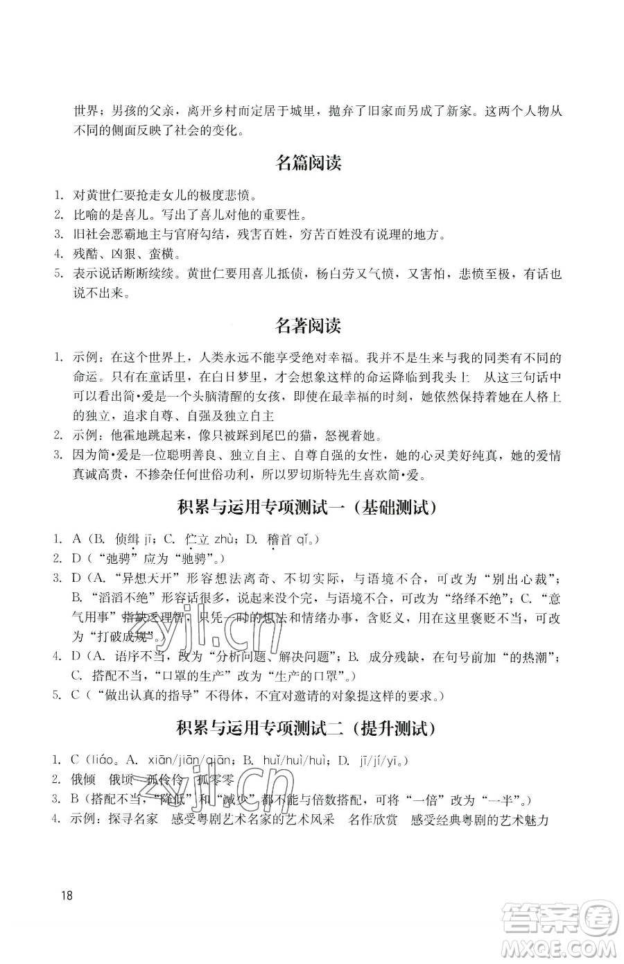 廣州出版社2023陽光學業(yè)評價九年級下冊語文人教版參考答案