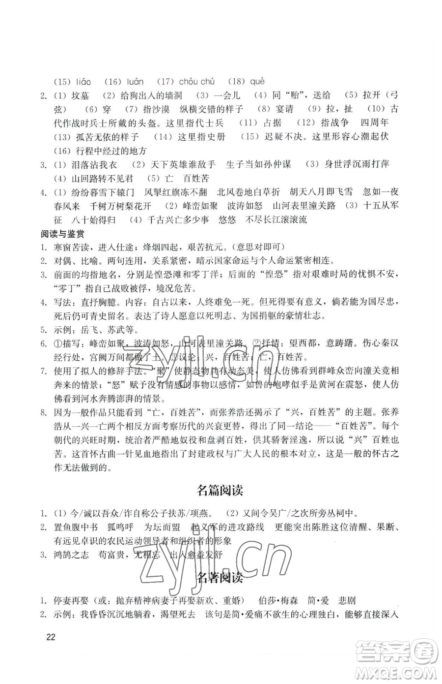 廣州出版社2023陽光學業(yè)評價九年級下冊語文人教版參考答案
