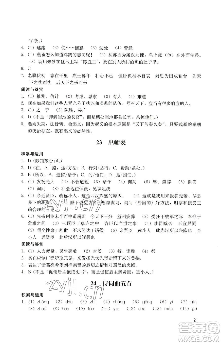 廣州出版社2023陽光學業(yè)評價九年級下冊語文人教版參考答案