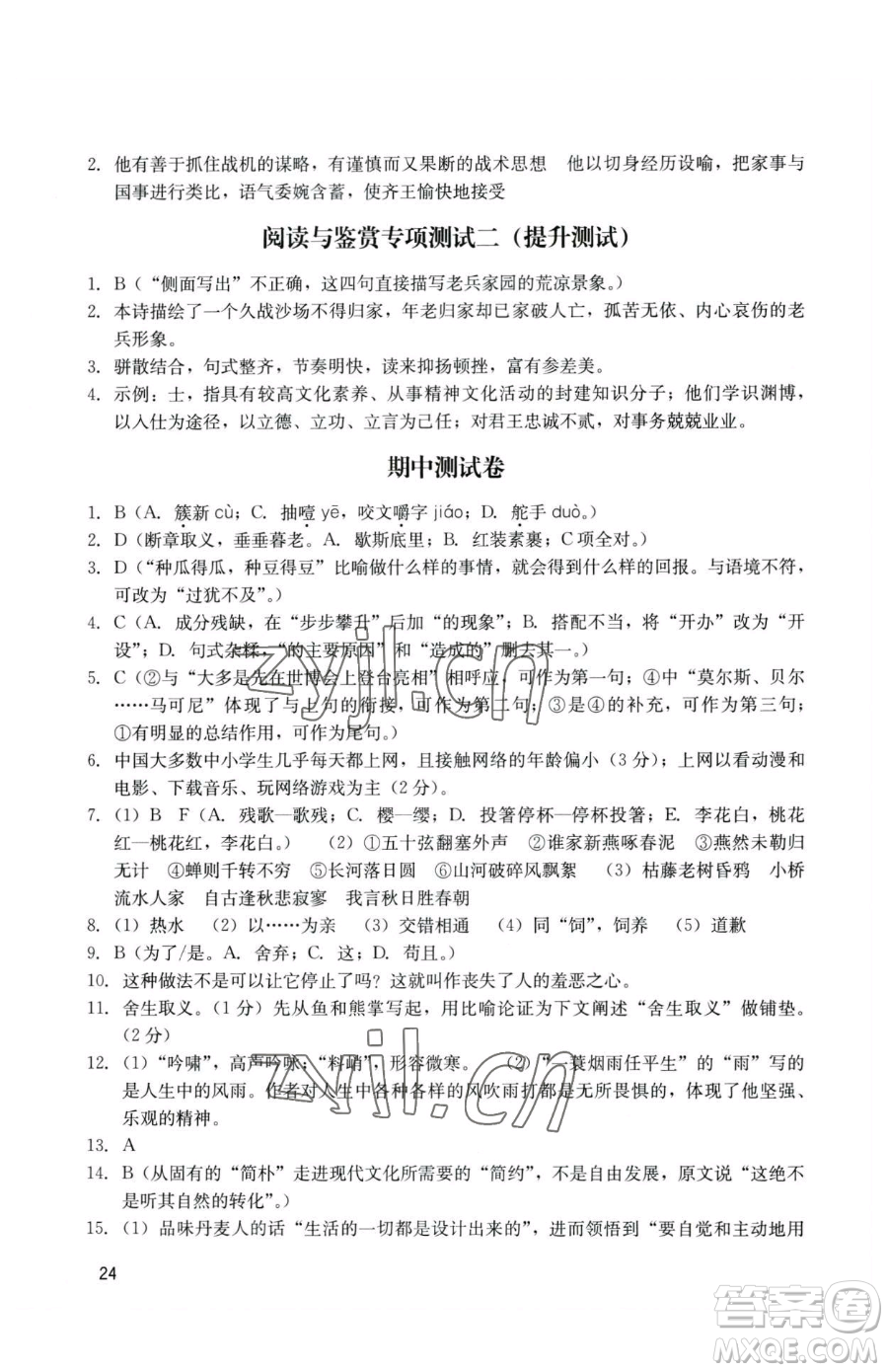 廣州出版社2023陽光學業(yè)評價九年級下冊語文人教版參考答案