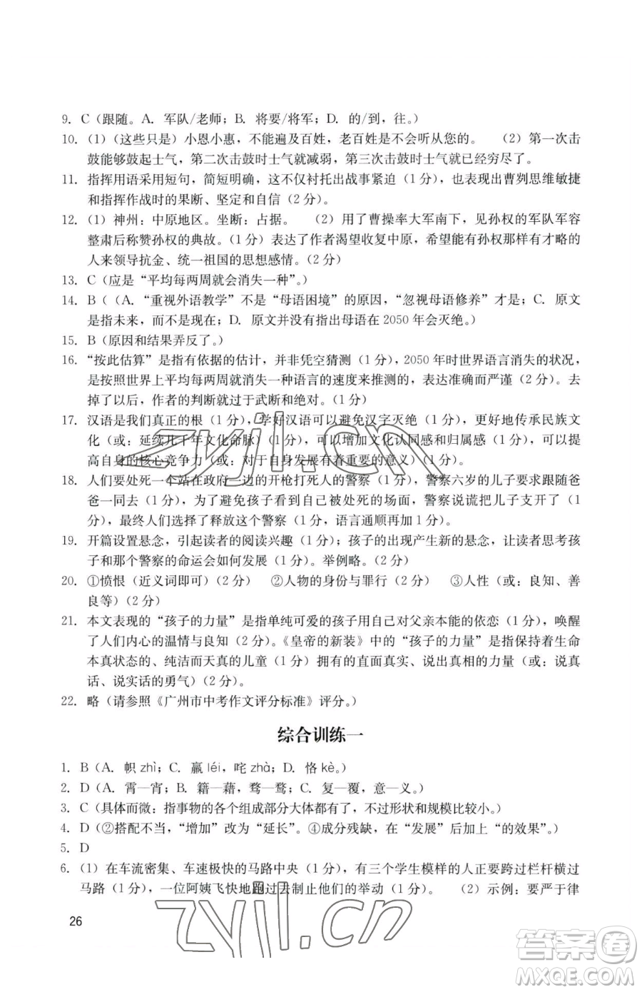 廣州出版社2023陽光學業(yè)評價九年級下冊語文人教版參考答案