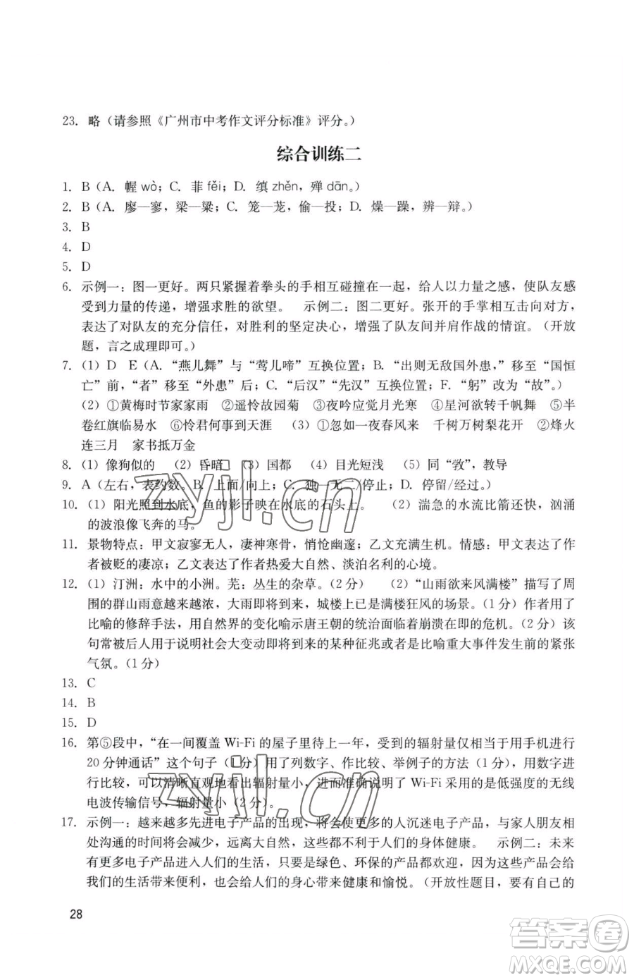 廣州出版社2023陽光學業(yè)評價九年級下冊語文人教版參考答案