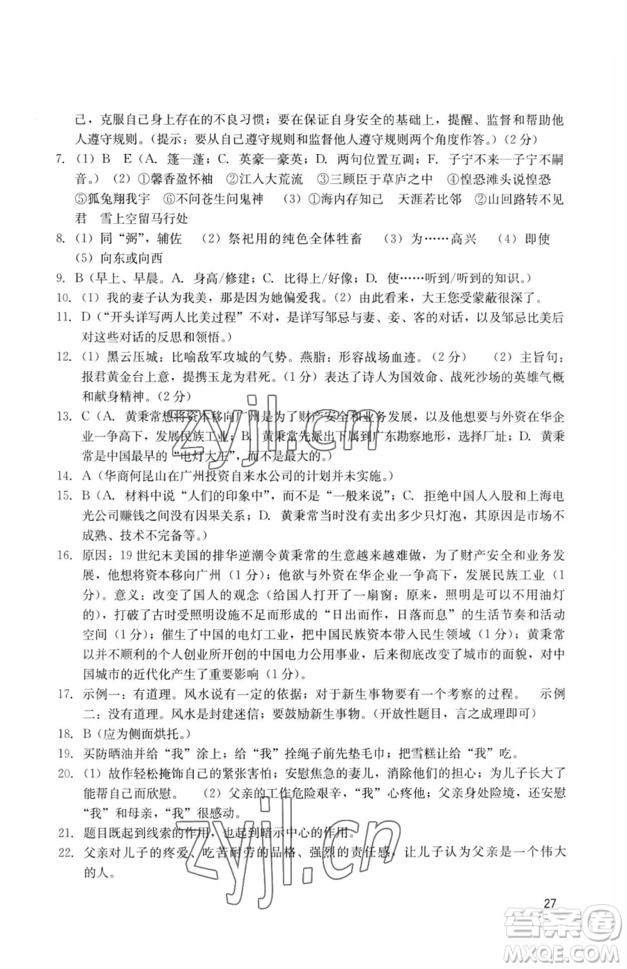 廣州出版社2023陽光學業(yè)評價九年級下冊語文人教版參考答案