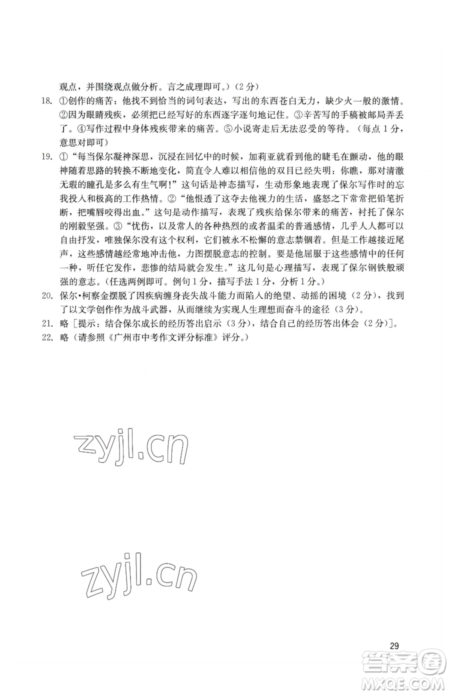 廣州出版社2023陽光學業(yè)評價九年級下冊語文人教版參考答案