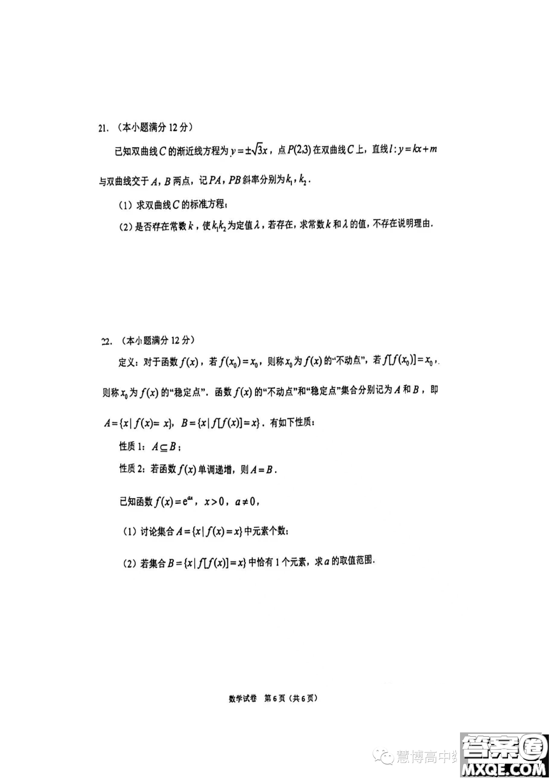 2023東北師大附中高三下六模數學試題答案