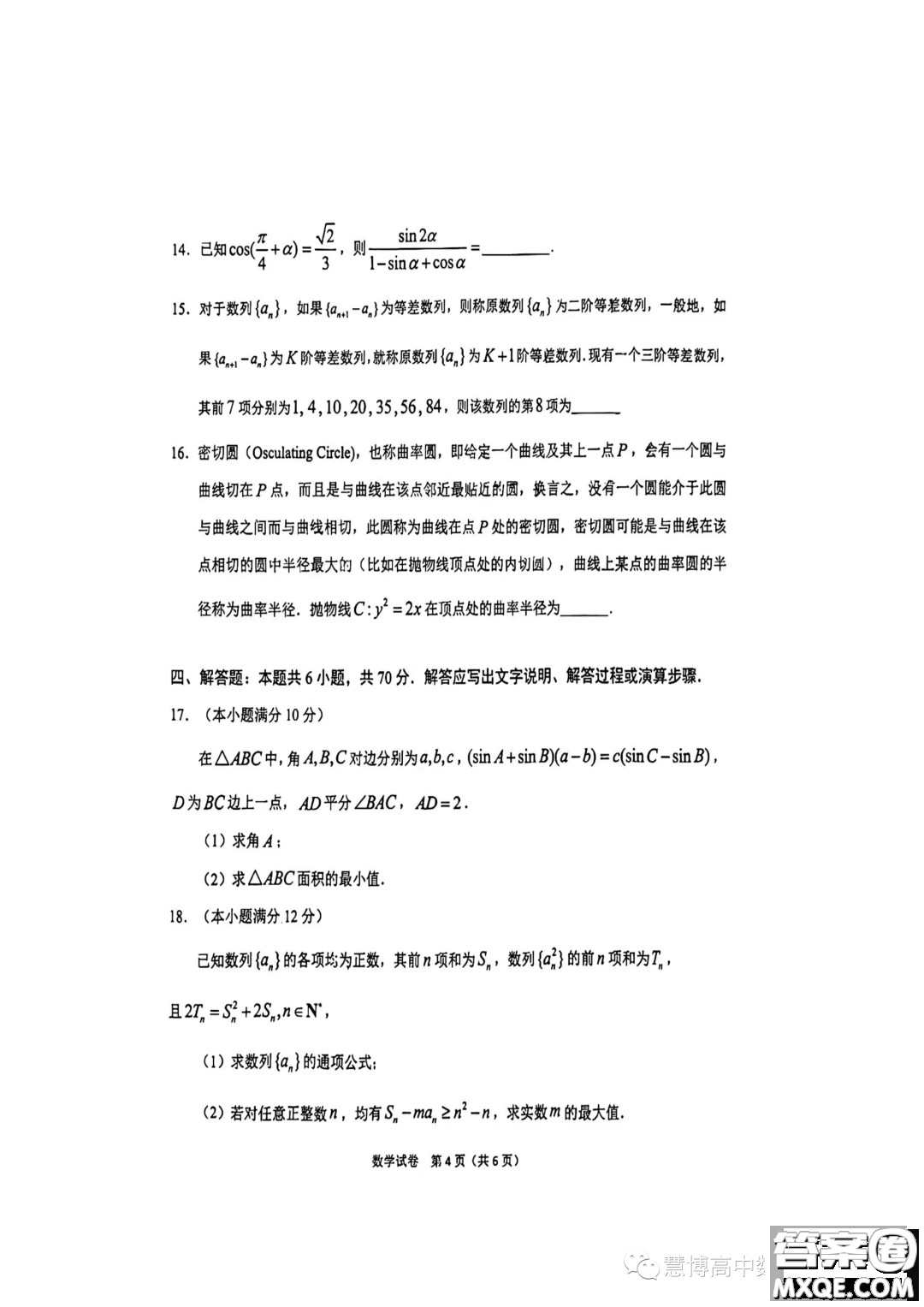 2023東北師大附中高三下六模數學試題答案