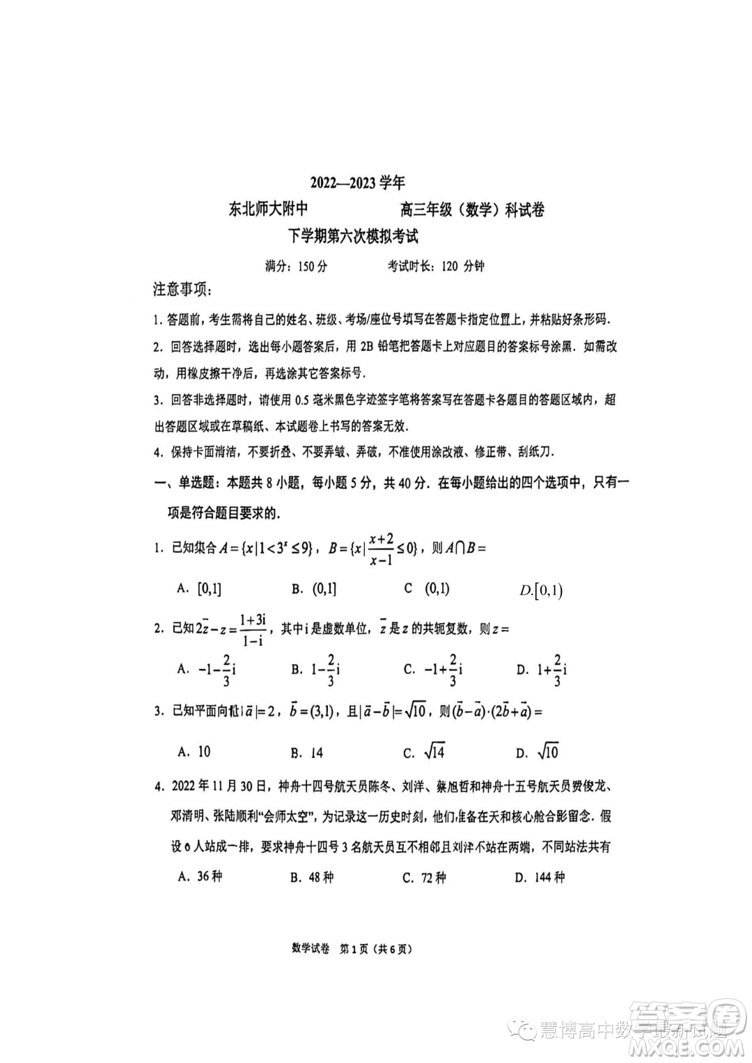 2023東北師大附中高三下六模數學試題答案