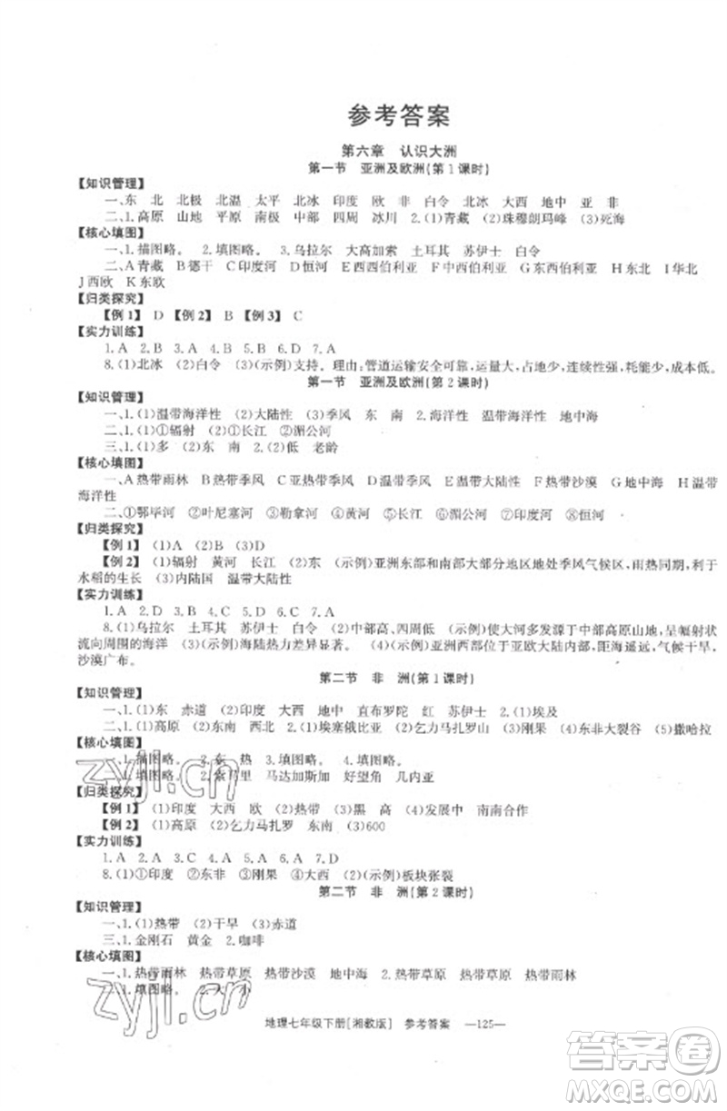 湖南教育出版社2023全效學習同步學練測七年級地理下冊湘教版參考答案