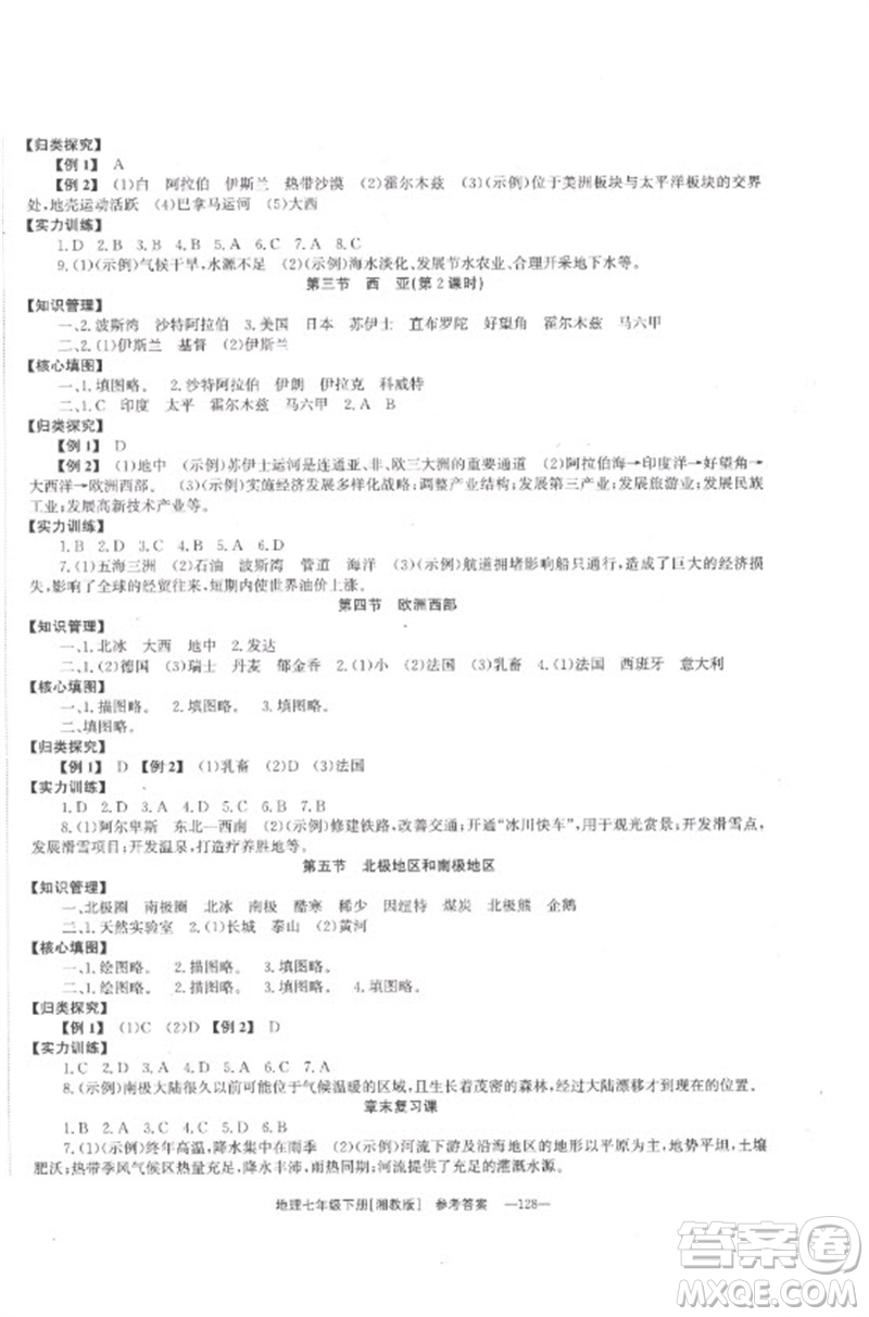 湖南教育出版社2023全效學習同步學練測七年級地理下冊湘教版參考答案