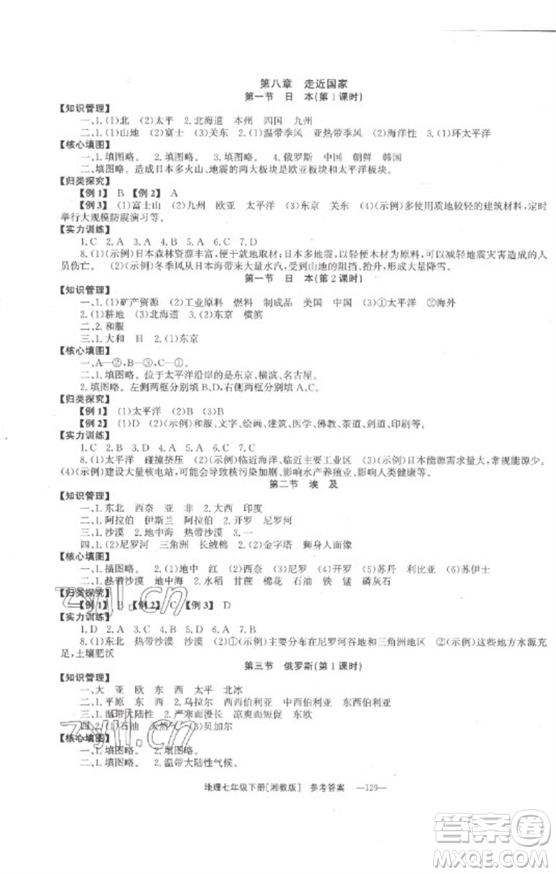 湖南教育出版社2023全效學習同步學練測七年級地理下冊湘教版參考答案