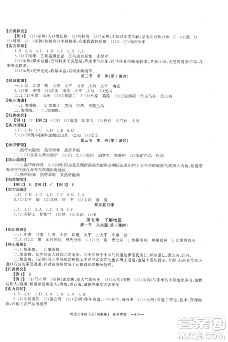 湖南教育出版社2023全效學習同步學練測七年級地理下冊湘教版參考答案