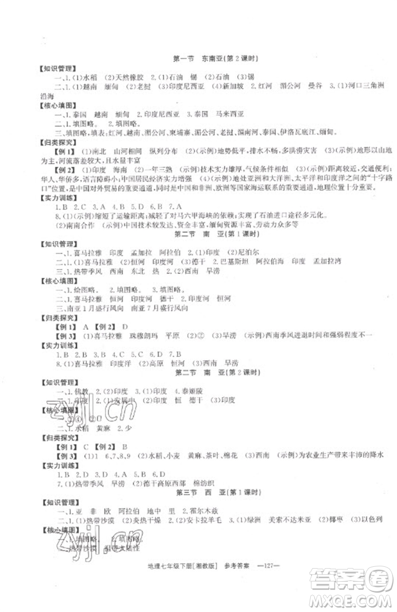 湖南教育出版社2023全效學習同步學練測七年級地理下冊湘教版參考答案
