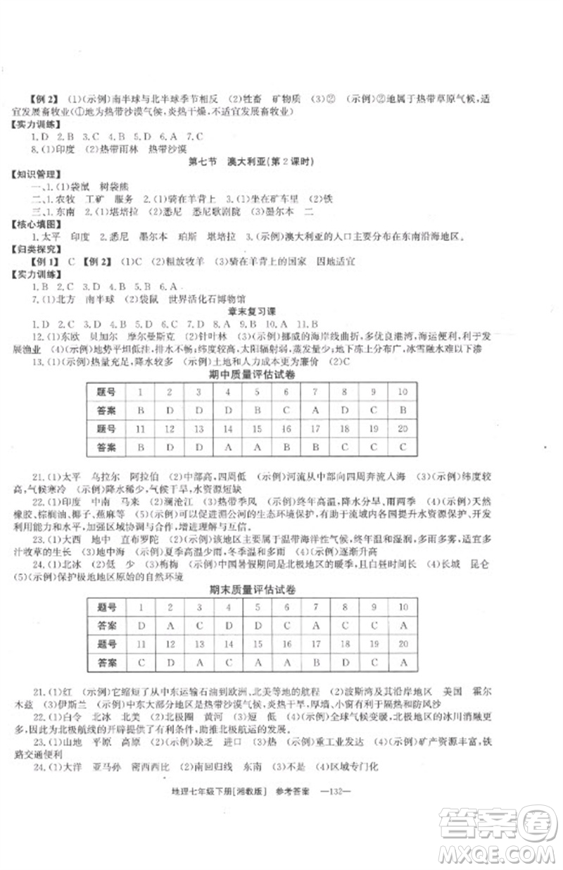 湖南教育出版社2023全效學習同步學練測七年級地理下冊湘教版參考答案