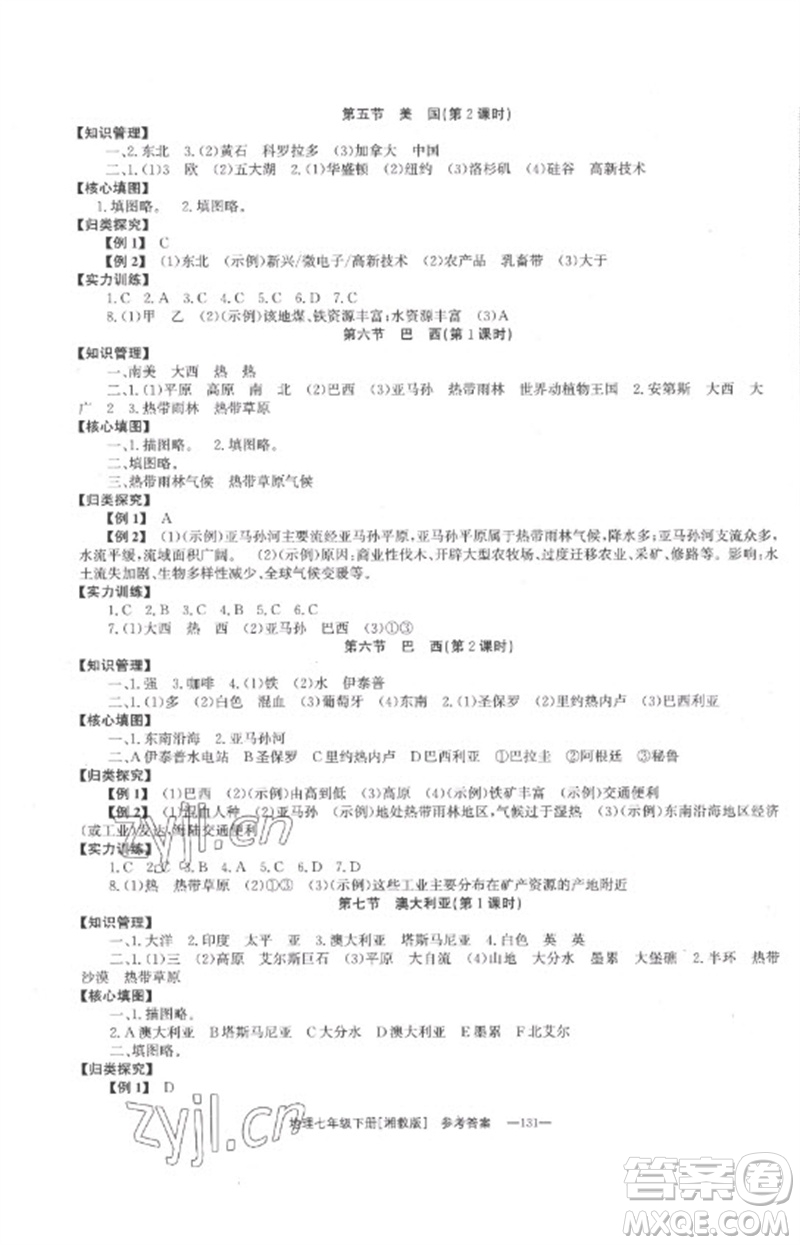 湖南教育出版社2023全效學習同步學練測七年級地理下冊湘教版參考答案