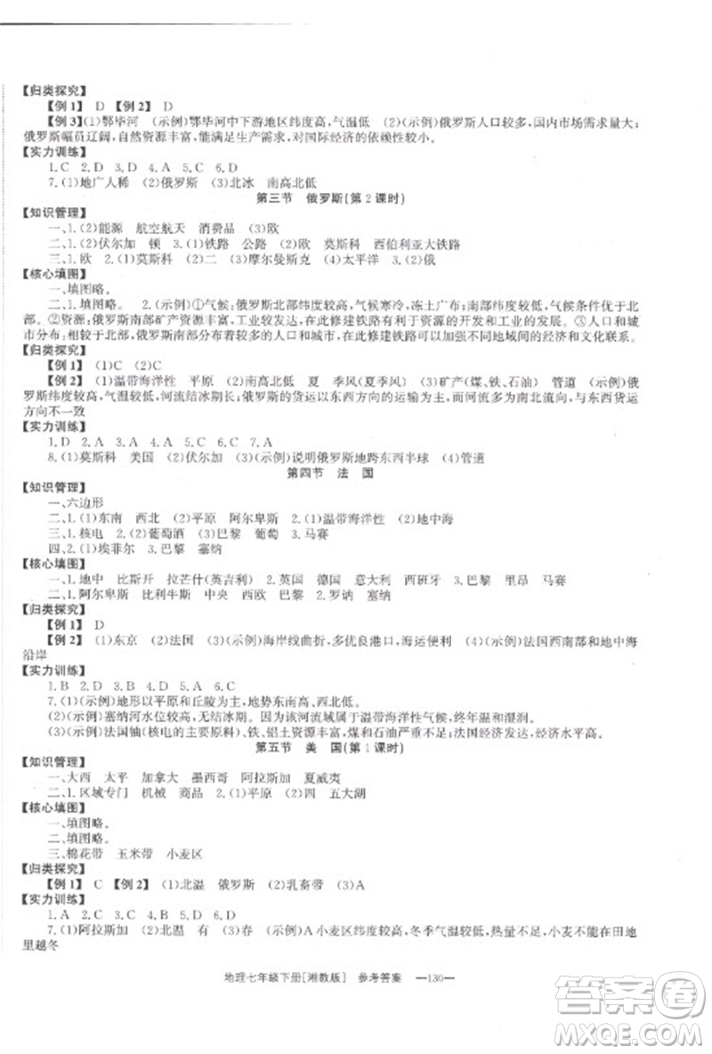 湖南教育出版社2023全效學習同步學練測七年級地理下冊湘教版參考答案