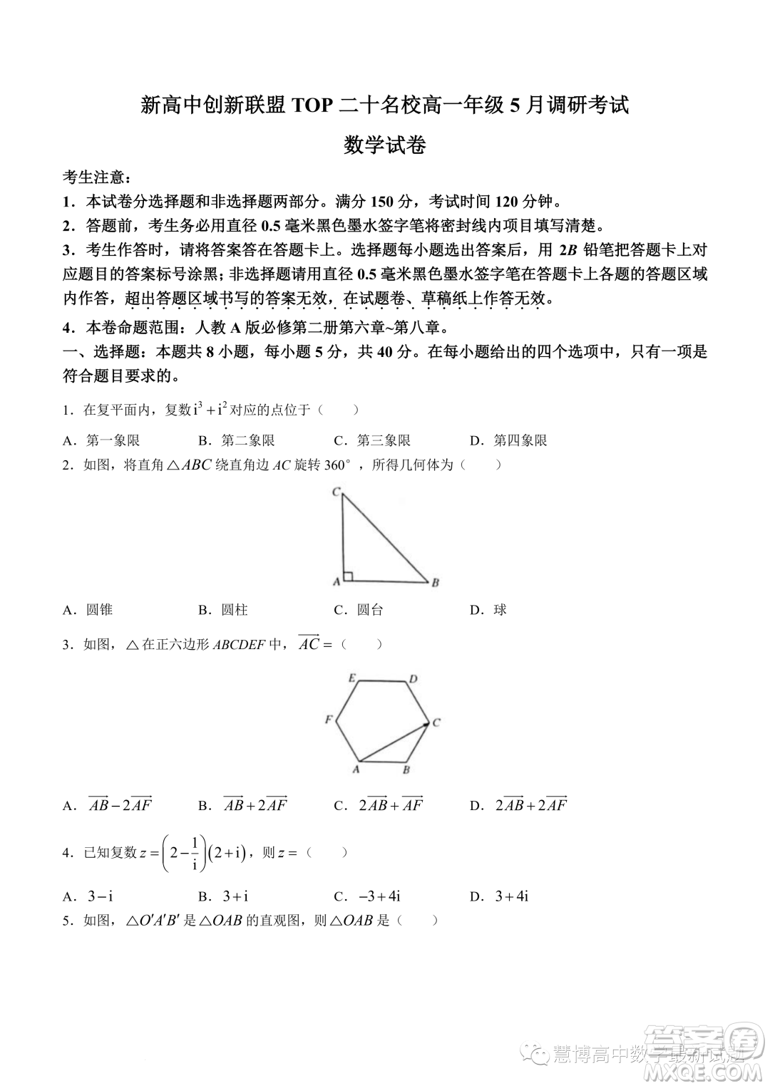 新高中創(chuàng)新聯(lián)盟TOP二十名校高一年級(jí)5月調(diào)研考試數(shù)學(xué)試卷答案