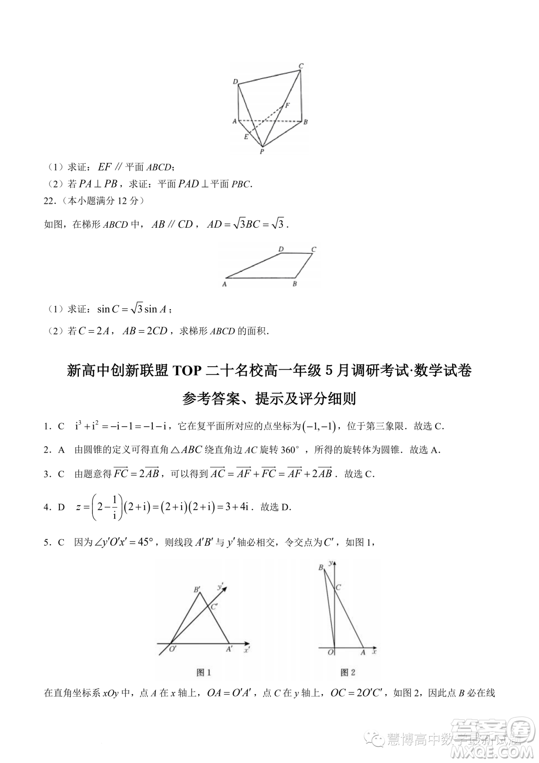 新高中創(chuàng)新聯(lián)盟TOP二十名校高一年級(jí)5月調(diào)研考試數(shù)學(xué)試卷答案