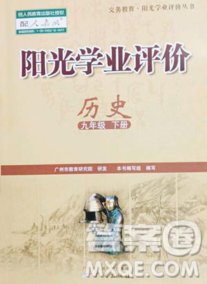 廣州出版社2023陽光學業(yè)評價九年級下冊歷史人教版參考答案