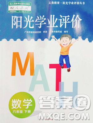 廣州出版社2023陽光學(xué)業(yè)評價六年級下冊數(shù)學(xué)人教版參考答案