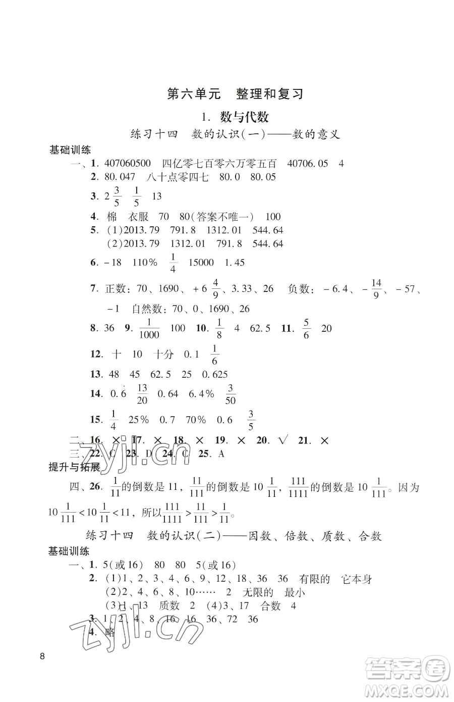 廣州出版社2023陽光學(xué)業(yè)評價六年級下冊數(shù)學(xué)人教版參考答案