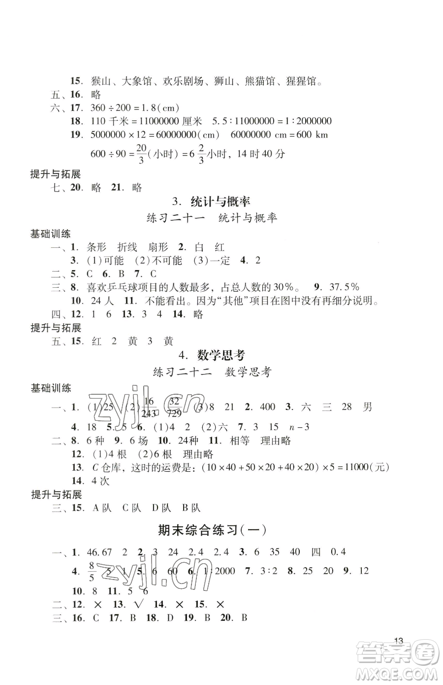 廣州出版社2023陽光學(xué)業(yè)評價六年級下冊數(shù)學(xué)人教版參考答案