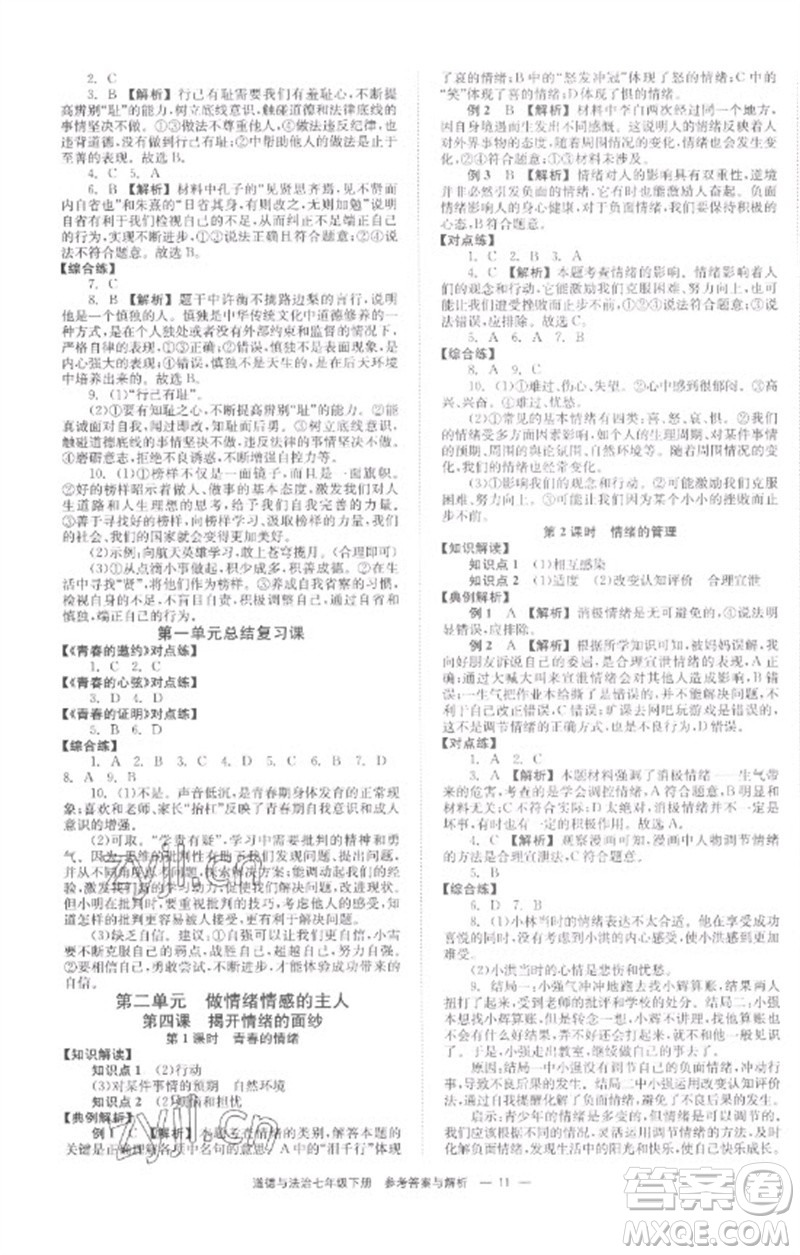 湖南教育出版社2023全效學(xué)習(xí)同步學(xué)練測(cè)七年級(jí)道德與法治下冊(cè)人教版參考答案