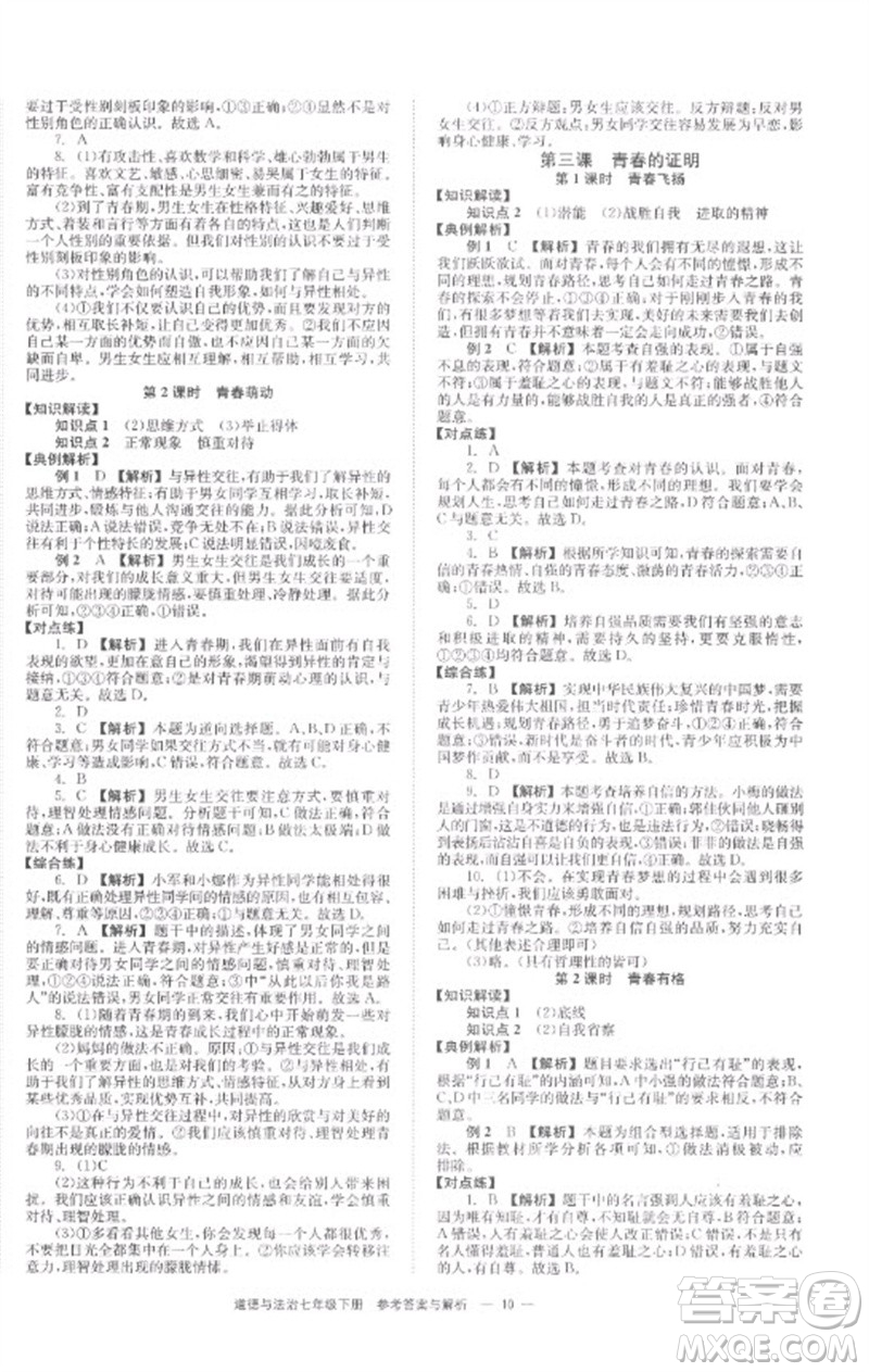 湖南教育出版社2023全效學(xué)習(xí)同步學(xué)練測(cè)七年級(jí)道德與法治下冊(cè)人教版參考答案