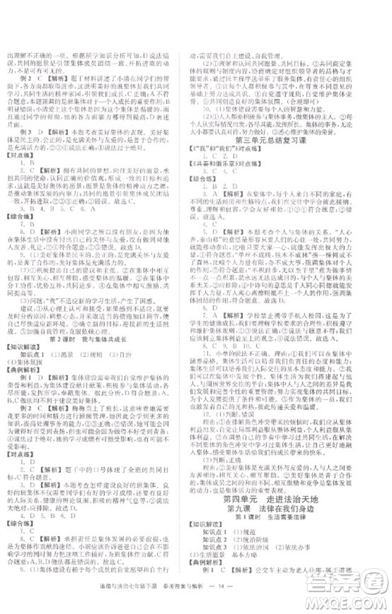 湖南教育出版社2023全效學(xué)習(xí)同步學(xué)練測(cè)七年級(jí)道德與法治下冊(cè)人教版參考答案