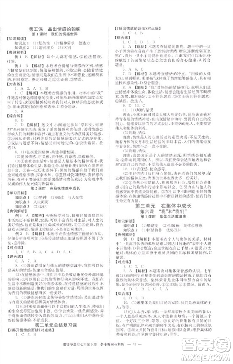 湖南教育出版社2023全效學(xué)習(xí)同步學(xué)練測(cè)七年級(jí)道德與法治下冊(cè)人教版參考答案