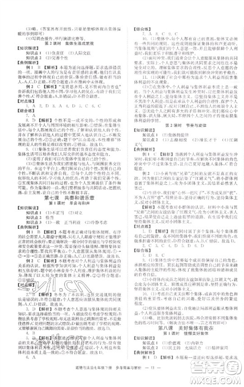 湖南教育出版社2023全效學(xué)習(xí)同步學(xué)練測(cè)七年級(jí)道德與法治下冊(cè)人教版參考答案