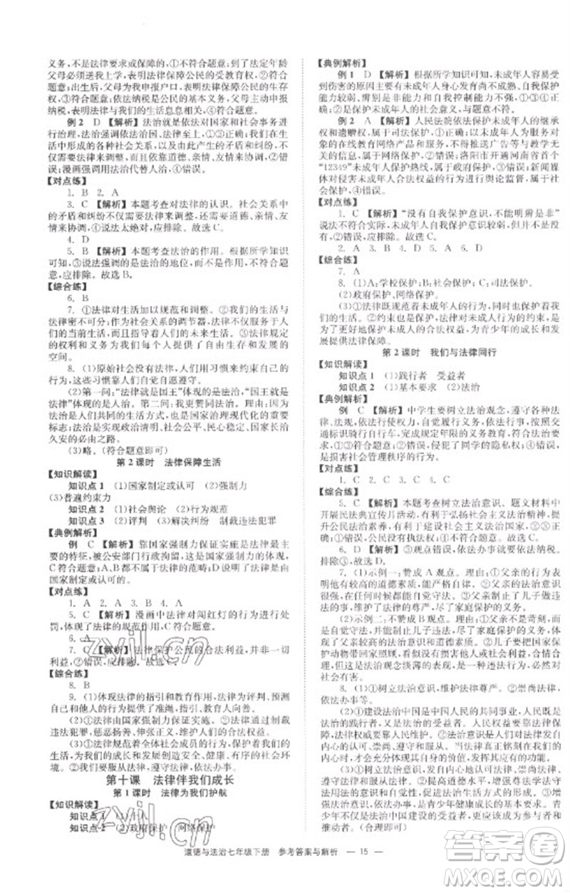 湖南教育出版社2023全效學(xué)習(xí)同步學(xué)練測(cè)七年級(jí)道德與法治下冊(cè)人教版參考答案