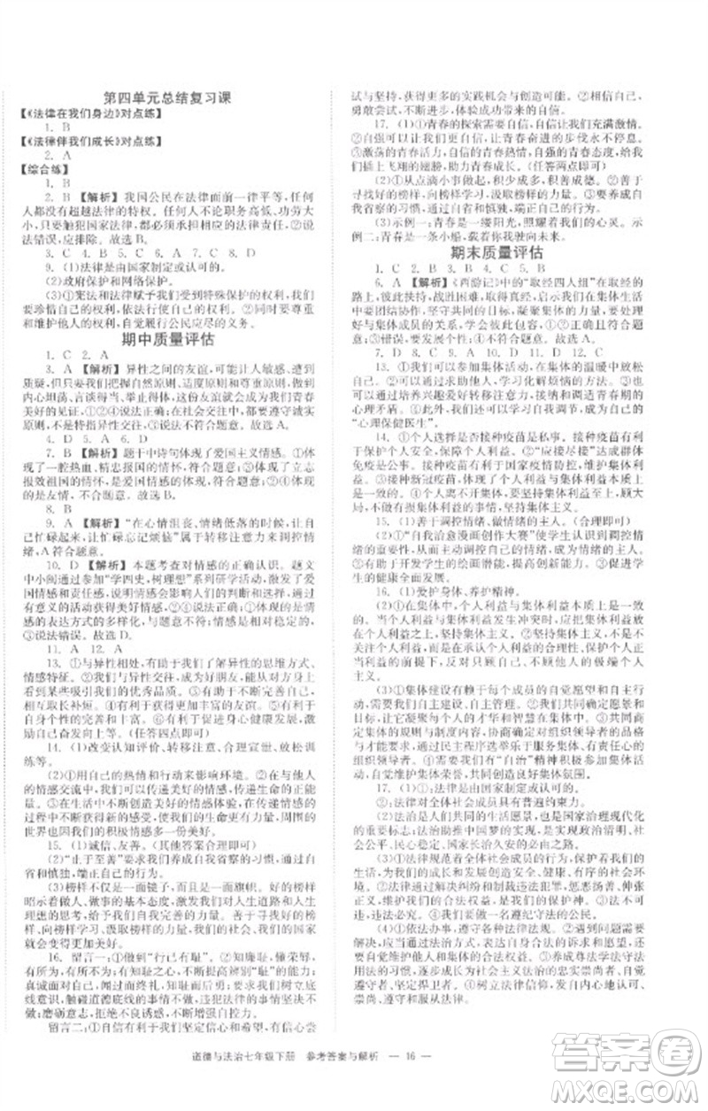 湖南教育出版社2023全效學(xué)習(xí)同步學(xué)練測(cè)七年級(jí)道德與法治下冊(cè)人教版參考答案
