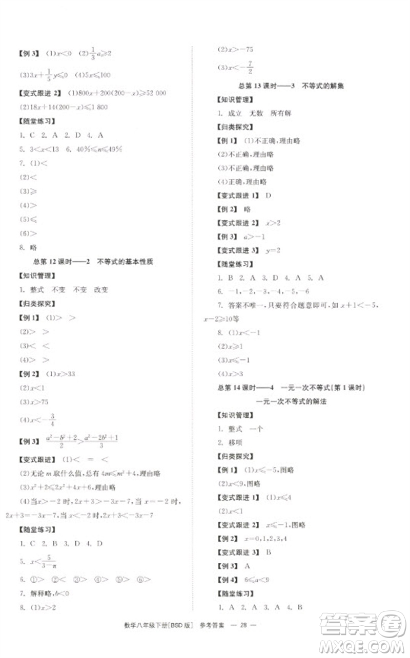 湖南教育出版社2023全效學(xué)習(xí)同步學(xué)練測八年級數(shù)學(xué)下冊北師大版參考答案