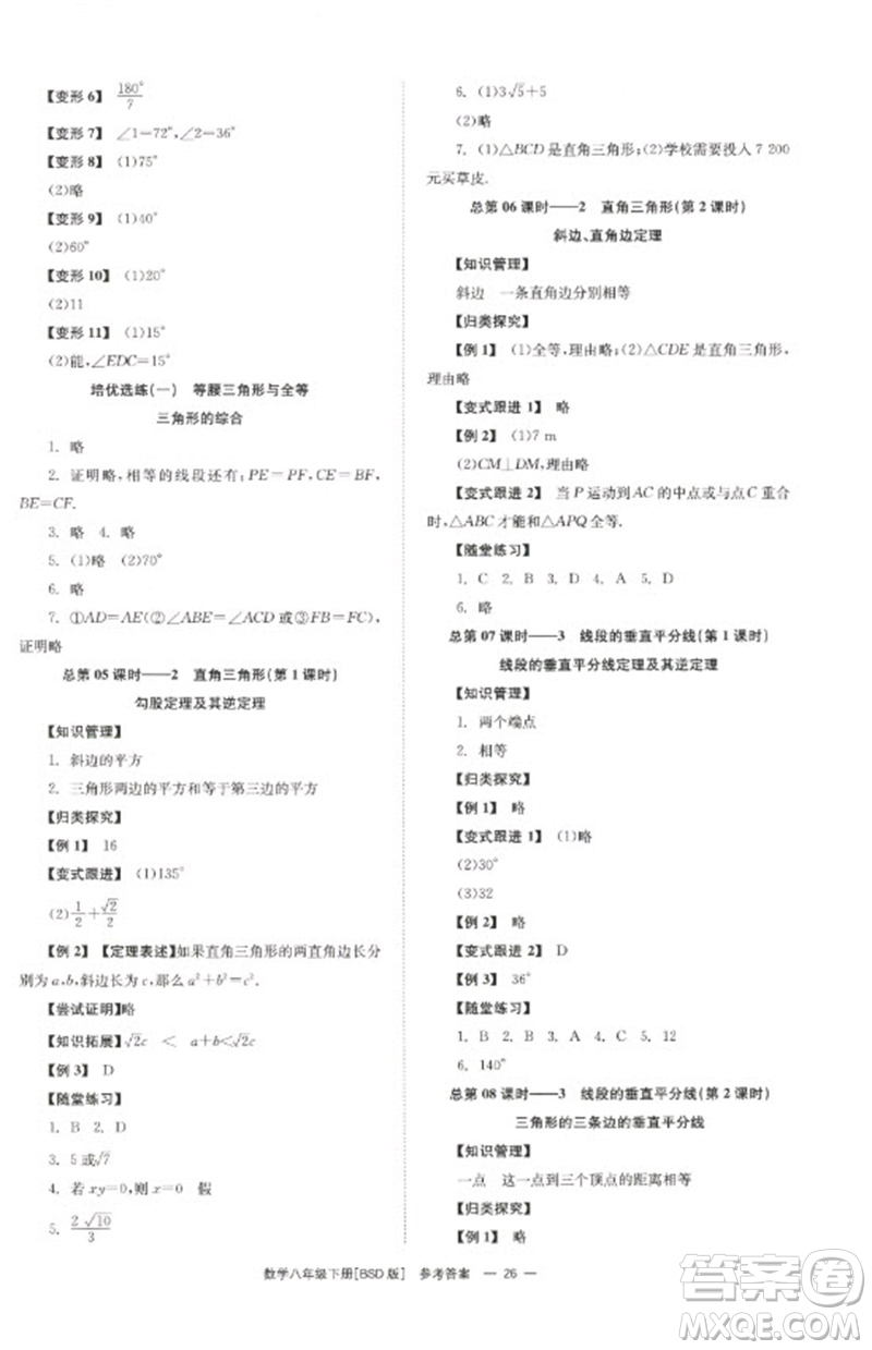 湖南教育出版社2023全效學(xué)習(xí)同步學(xué)練測八年級數(shù)學(xué)下冊北師大版參考答案