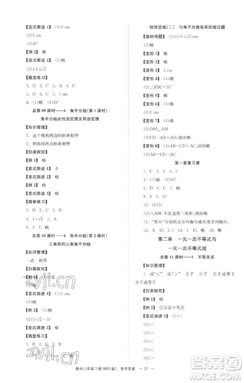 湖南教育出版社2023全效學(xué)習(xí)同步學(xué)練測八年級數(shù)學(xué)下冊北師大版參考答案
