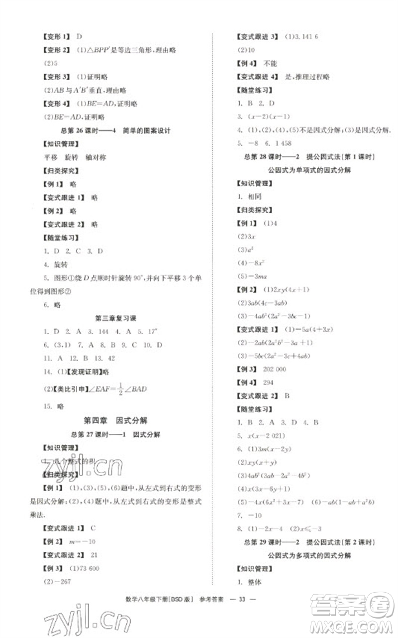 湖南教育出版社2023全效學(xué)習(xí)同步學(xué)練測八年級數(shù)學(xué)下冊北師大版參考答案