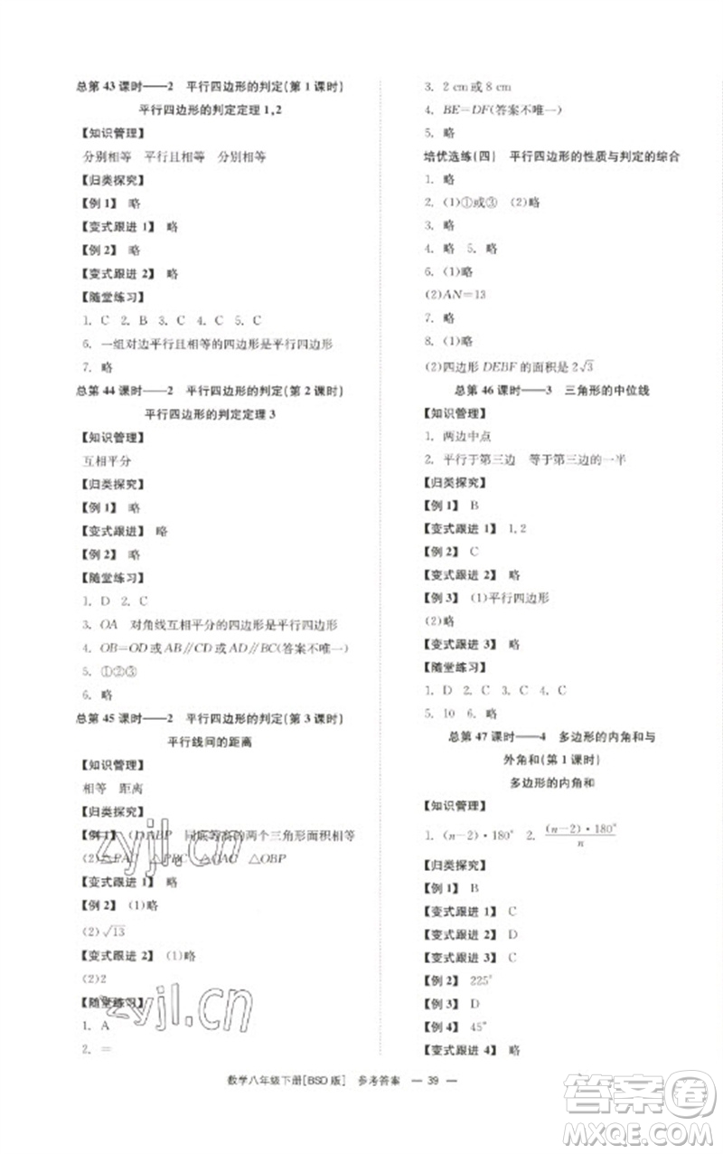 湖南教育出版社2023全效學(xué)習(xí)同步學(xué)練測八年級數(shù)學(xué)下冊北師大版參考答案