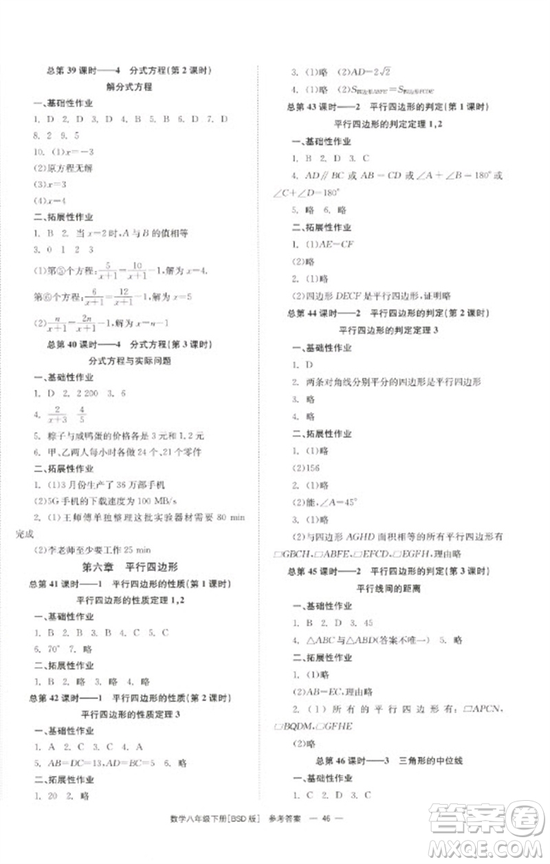 湖南教育出版社2023全效學(xué)習(xí)同步學(xué)練測八年級數(shù)學(xué)下冊北師大版參考答案