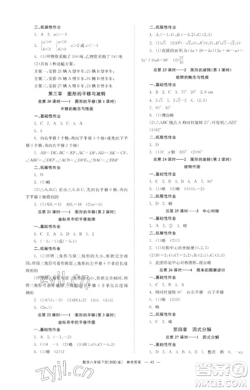 湖南教育出版社2023全效學(xué)習(xí)同步學(xué)練測八年級數(shù)學(xué)下冊北師大版參考答案