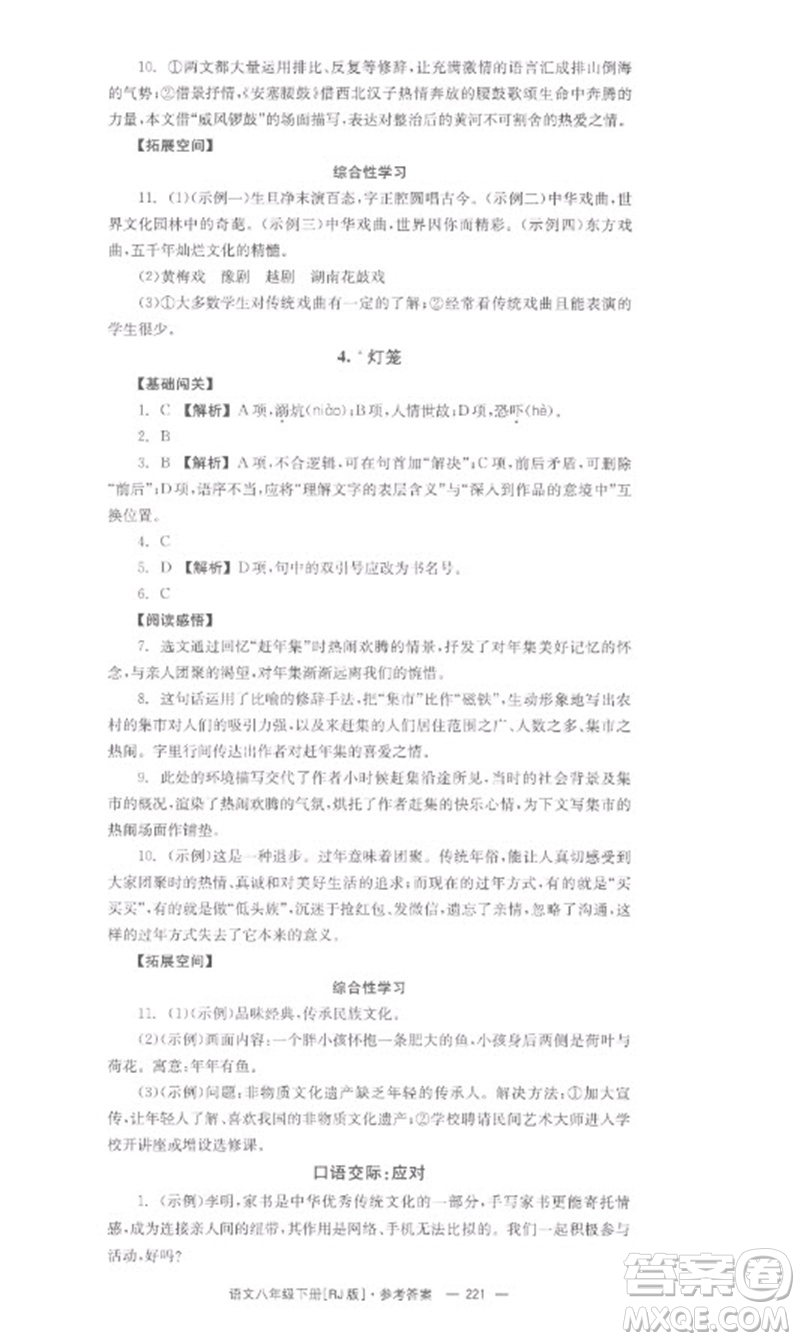 湖南教育出版社2023全效學(xué)習(xí)同步學(xué)練測(cè)八年級(jí)語文下冊(cè)人教版參考答案