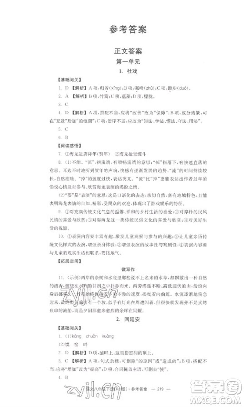 湖南教育出版社2023全效學(xué)習(xí)同步學(xué)練測(cè)八年級(jí)語文下冊(cè)人教版參考答案