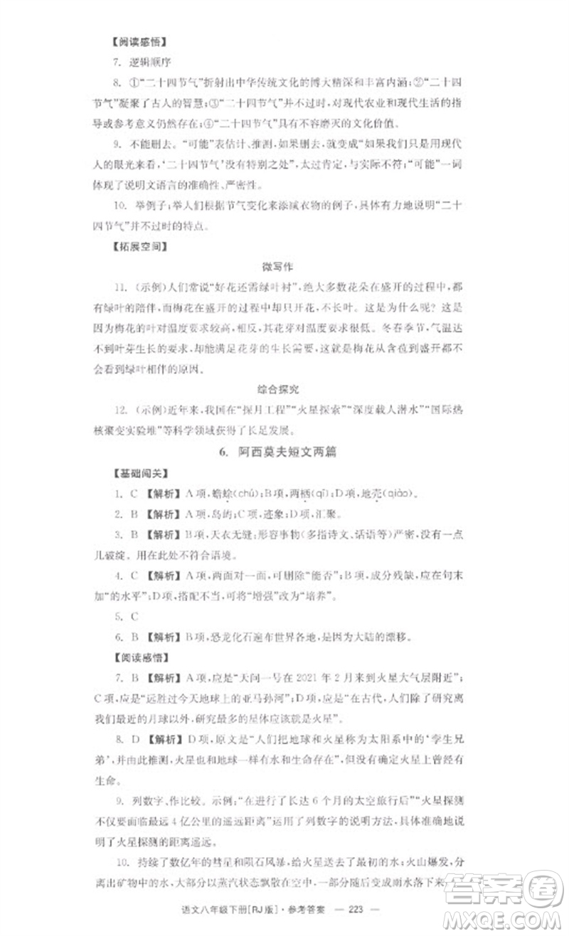 湖南教育出版社2023全效學(xué)習(xí)同步學(xué)練測(cè)八年級(jí)語文下冊(cè)人教版參考答案