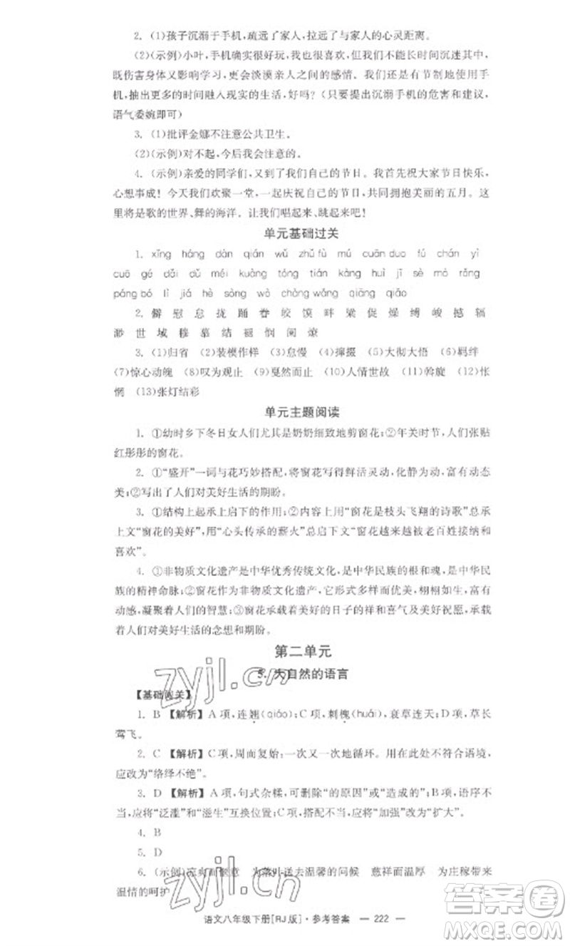 湖南教育出版社2023全效學(xué)習(xí)同步學(xué)練測(cè)八年級(jí)語文下冊(cè)人教版參考答案
